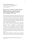 Научная статья на тему 'Деятельность митрополита Вениамина (Федченкова) как экзарха Русской Православной Церкви в Америке: июнь-декабрь 1941 года'