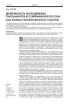 Научная статья на тему 'Деятельность молодежных парламентов в современной России как форма политического участия'