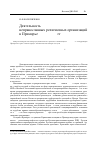 Научная статья на тему 'Деятельность неправославных религиозных организаций в Приморье (1991-2006 гг. )'