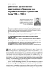 Научная статья на тему 'Деятельность органов местного самоуправления в Приморском крае по развитию жилищного строительства (конец 1950-х — 1985 г. )'