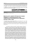 Научная статья на тему 'Деятельность первого болгарского экзарха Анфима i на заключительном этапе национально-освободительного движения болгар в 1870-е годы'