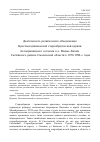 Научная статья на тему 'Деятельность религиозного объединения Крестовоздвиженской старообрядческой церкви белокриницкого согласия в д. Малые Липки Сычёвского района Смоленской области в 1950-1980-е годы'