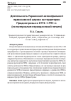 Научная статья на тему 'ДЕЯТЕЛЬНОСТЬ УКРАИНСКОЙ АВТОКЕФАЛЬНОЙ ПРАВОСЛАВНОЙ ЦЕРКВИ НА ТЕРРИТОРИИ ПРИДНЕСТРОВЬЯ В 1991-1995 ГГ. (ПО МАТЕРИАЛАМ ПЕРИОДИЧЕСКОЙ ПЕЧАТИ)'