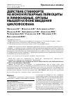 Научная статья на тему 'Действие стимфорте на мононуклеарные лейкоциты и лимфоидные, органы мышей на фоне введения циклофосфана'
