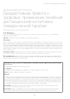 Научная статья на тему 'Дезадаптивная тревога о здоровье: применение лечебной дистанционной когнитивно-поведенческой терапии. Клиническое исследование'