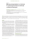 Научная статья на тему 'Дезаминирование остатков 5-метилцитозина в клетках млекопитающих'