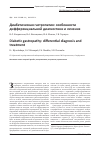 Научная статья на тему 'Диабетическая гастропатия: особенности дифференциальной диагностики и лечения'