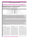 Научная статья на тему 'ДИАБЕТИЧЕСКИЙ КЕТОАЦИДОЗ. Часть 2.Подход к стабилизации «нестабильного» диабетика'