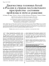 Научная статья на тему 'Диагностика головных болей в России и странах постсоветского пространства: состояние проблемы и пути ее решения'