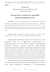 Научная статья на тему 'ДИАГНОСТИКА И АЛГОРИТМ ИССЛЕДОВАНИЯ ИНФОРМАЦИОННОЙ СИСТЕМЫ'