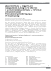 Научная статья на тему 'Диагностика и коррекция нарушений липидного обмена с целью профилактики и лечения атеросклероза. Российские рекомендации VI пересмотр'