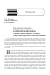 Научная статья на тему 'ДИАГНОСТИКА И РАЗВИТИЕ ЭМОЦИОНАЛЬНОГО ИНТЕЛЛЕКТА И СОЦИАЛЬНОЙ КОМПЕТЕНТНОСТИ СТАРШИХ ДОШКОЛЬНИКОВ В УСЛОВИЯХ ДОШКОЛЬНОЙ ОБРАЗОВАТЕЛЬНОЙ ОРГАНИЗАЦИИ'