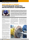 Научная статья на тему 'Диагностика и ремонт трубопроводной арматуры магистральных газопроводов'