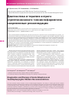 Научная статья на тему 'Диагностика и терапия острого стрептококкового тонзиллофарингита: современные рекомендации'