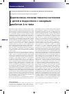 Научная статья на тему 'Диагностика степени тяжести состояния у детей и подростков с сахарным диабетом 1-го типа'