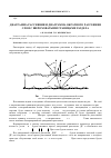 Научная статья на тему 'Диаграмма рассеяния и диаграмма обратного рассеяния слоя с шероховатыми границами РазделаА'