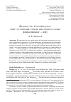 Научная статья на тему 'ДИАЛЕКТ СЕЛА СТАРОШВЕДСКОЕ: ОПЫТ СОСТАВЛЕНИЯ СЛОВАРЯ НЕИЗУЧЕННОГО ЯЗЫКА (KRUKA-BäINATäR - Kǖḷ)'