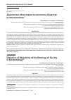 Научная статья на тему 'ДИАЛЕКТИКА ОБЪЕКТИВНОСТИ ОНТОЛОГИИ ОБЩЕСТВА В ЭПИСТЕМОЛОГИИ'