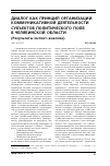 Научная статья на тему 'Диалог как принцип организации коммуникативной деятельности субъектов политического поля в Челябинской области'