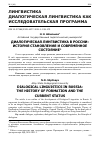 Научная статья на тему 'ДИАЛОГИЧЕСКАЯ ЛИНГВИСТИКА В РОССИИ: ИСТОРИЯ СТАНОВЛЕНИЯ И СОВРЕМЕННОЕ СОСТОЯНИЕ'