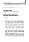 Научная статья на тему 'Диалогическая мудрость гуманитаристики и проблема “свое – чужое” (о взглядах болгарской интеллигенции 20–30-х гг. )'