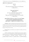 Научная статья на тему 'ДИДАКТИЧЕСКАЯ ИГРА НА УРОКАХ РУССКОГО ЯЗЫКА КАК СРЕДСТВО РАЗВИТИЯ ПРОИЗВОЛЬНОГО ВНИМАНИЯ У УЧАЩИХСЯ НАЧАЛЬНЫХ КЛАССОВ'