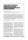 Научная статья на тему 'Дидактические возможности формирования и развития исследовательской деятельности младших школьников'
