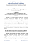 Научная статья на тему 'ДИДАКТИЧЕСКИЕ ВОЗМОЖНОСТИ ИСПОЛЬЗОВАНИЯ ЭЛЕКТРОННЫХ РЕСУРСОВ ПРИ ОБУЧЕНИИ МЛАДШИХ ШКОЛЬНИКОВ'