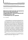 Научная статья на тему 'Дидактический принцип доступности как основа формирования информационно-коммуникационной компетентности лиц с инвалидностью по зрению'