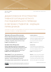 Научная статья на тему 'ДИДАКТИЧЕСКОЕ ПРОСТРАНСТВО УЧЕБНОЙ СИТУАЦИИ УСТНОГО ПОСЛЕДОВАТЕЛЬНОГО ПЕРЕВОДА В ОБУЧЕНИИ СТУДЕНТОВ - БУДУЩИХ ПЕРЕВОДЧИКОВ'