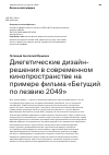 Научная статья на тему 'Диегетические дизайнрешения в современном кинопространстве на примере фильма «Бегущий по лезвию 2049»'