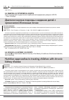 Научная статья на тему 'Диетологические подходы к ведению детей с хронической болезнью почек'