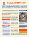 Научная статья на тему 'Диетологический подход в коррекции ХБП у кошек'