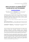 Научная статья на тему 'Диетология в традиционной Аюрведической медицине'