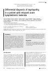Научная статья на тему 'DIFFERENTIAL DIAGNOSIS OF MYELOPATHY IN A PATIENT WITH RELAPSED ACUTE LYMPHOBLASTIC LEUKEMIA'