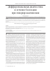 Научная статья на тему 'Дифференциальная диагностика‌‌‌‌ и лечение бесплодия при гиперпролактинемии'