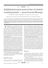 Научная статья на тему 'Дифференциальная диагностика системных головокружений масок болезни Меньера'