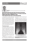 Научная статья на тему 'Дифференциальная рентгенологическая диагностика изменений в суставах кистей и дистальных отделах стоп при ревматических заболеваниях'