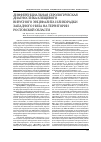 Научная статья на тему 'Дифференциальная серологическая диагностика клещевого вирусного энцефалита и лихорадки Западного Нила на территории Ростовской области'