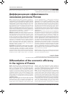 Научная статья на тему 'Дифференциация эффективности экономики регионов России'
