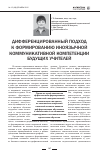 Научная статья на тему 'Дифференцированный подход к формированию иноязычной коммуникативной компетенции будущих учителей'