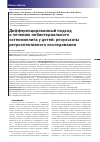 Научная статья на тему 'Дифференцированный подход к лечению небактериального остеомиелита у детей: результаты ретроспективного исследования'