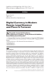 Научная статья на тему 'Digital Currency in Modern Russia: Legal Essence and Place in Turnover'