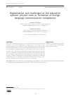 Научная статья на тему 'DIGITALISATION AND CHALLENGES OF THE EDUCATION SYSTEM: PROJECT WORK IN FORMATION OF FOREIGN LANGUAGE COMMUNICATIVE COMPETENCE'