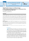 Научная статья на тему 'DIGITALIZATION IMPACT ON EFFECTIVENESS OF THE URBAN DEVELOPMENT POLICY OF RUSSIAN CITIES IN COMPARATIVE PERSPECTIVE'