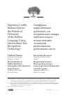 Научная статья на тему 'Digitizing Cyrillic Manuscripts for the Historical Dictionary of the Serbian Language Using Handwritten Text Recognition Technology'