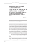 Научная статья на тему 'Дилемма интеграций на Евразийском пространстве в контексте украинских событий'