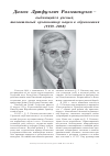 Научная статья на тему 'Дилюс Лутфуллич Рахманкулов выдающийся ученый, талантливый организатор науки и образования (1939-2008)'
