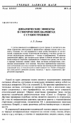 Научная статья на тему 'Динамические эффекты в сферических шарнирах с сухим трением'