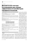 Научная статья на тему 'Динамические методы исследования для оценки эффективности ингибиторов парафиноотложений'